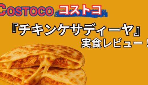 【コストコ新商品】チキンケサディーヤ実食レビュー！作り方・値段・味・ソースも紹介
