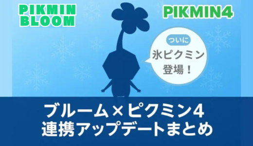 【氷ピクミン登場】ブルーム×ピクミン4連携アップデートまとめ｜新デコ情報と最新イベント解説