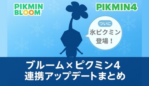 【氷ピクミン登場】ブルーム×ピクミン4連携アップデートまとめ｜新デコ情報と最新イベント解説