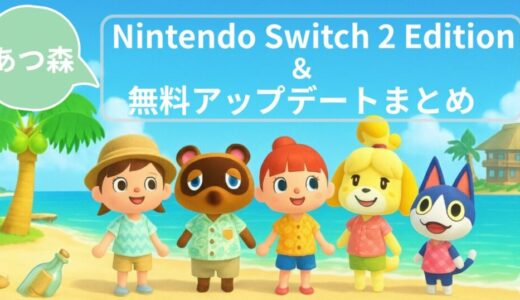 【あつ森】Nintendo Switch 2 Edition＆無料アップデートまとめ｜リゾートホテルや夢の島も登場！