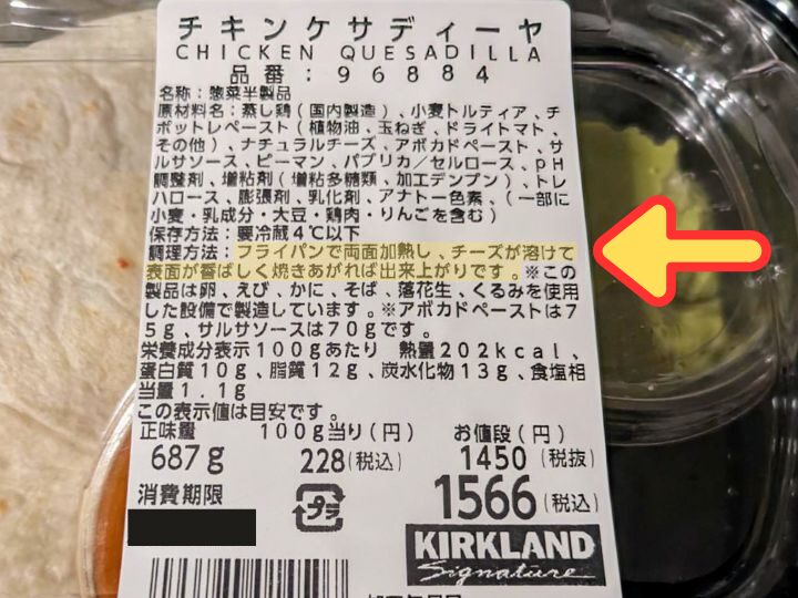 コストコ　チキンケサディーヤ　パッケージ　焼き方　画像　写真