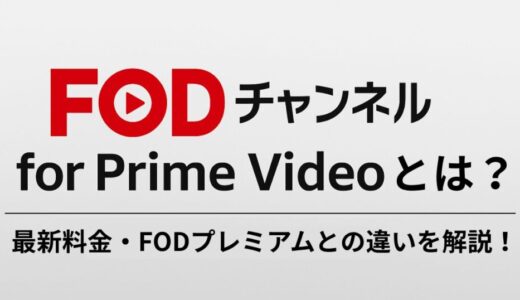 【2025年最新】FODチャンネル for Prime Videoとは？料金改定・キャンペーン・FODプレミアムとの違いを徹底解説