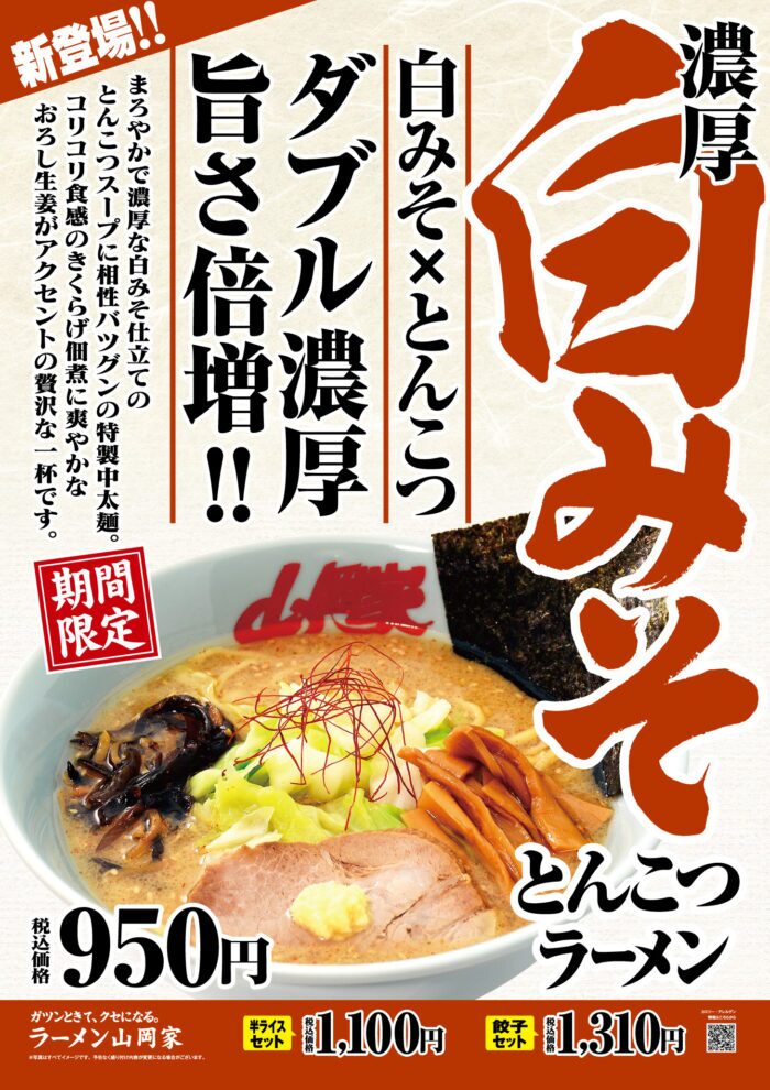 山岡家 濃厚白みそとんこつラーメン