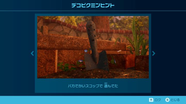 ひだまりの庭　デコピクミンヒント