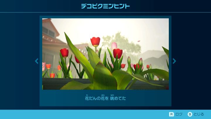 花ふぶきの楽園　デコピクミンヒント