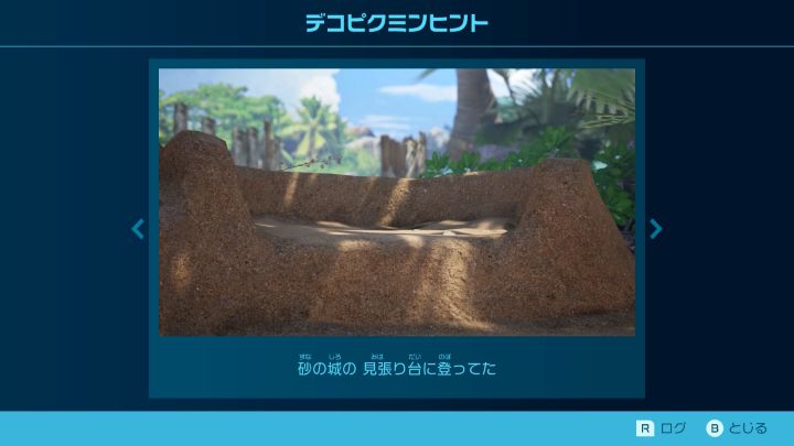とこなぎの浜辺　デコピクミンヒント