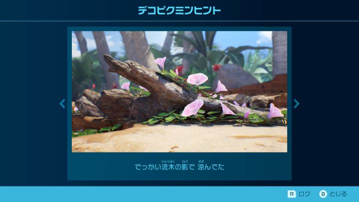 とこなぎの浜辺　デコピクミンヒント