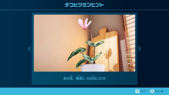 一番星のかくれ家　デコピクミンヒント