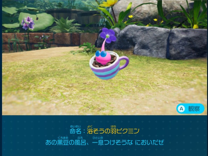 ピクミン4 巨人のかまどで入手できるデコピクミン 浴そうの羽ピクミン