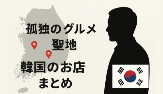 【孤独のグルメ聖地】韓国で登場したお店まとめ｜五郎さん注文メニュー一覧