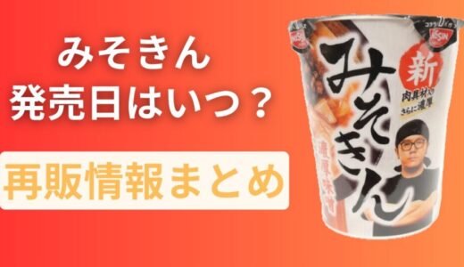 【2025最新】みそきんの発売日・再販情報まとめ｜セブンイレブン限定でいつ買える？