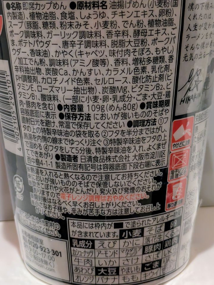 辛みそきん　原材料名