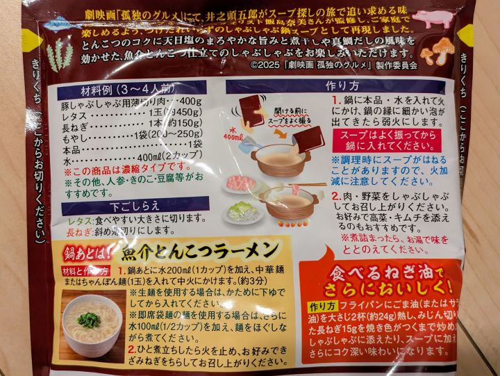 孤独のグルメ　井之頭五郎の魚介とんこつしゃぶしゃぶ鍋スープ　材料　作り方