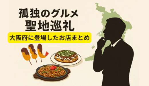 【孤独のグルメ聖地】大阪に登場したお店まとめ｜五郎さん注文メニュー一覧