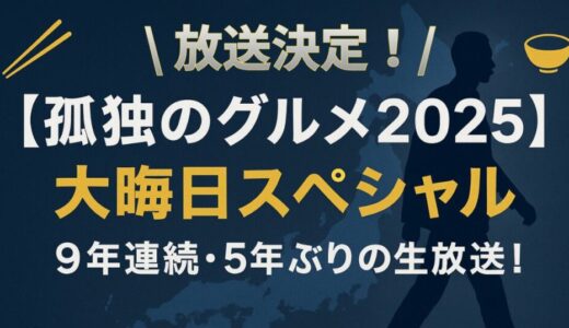 【孤独のグルメ2025大晦日スペシャル】放送決定！放送日・内容・見どころまとめ