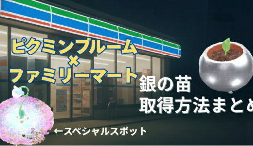 【ピクミンブルーム×ファミリーマート】銀の苗の取得方法を徹底解説！スポット範囲・注意点まとめ