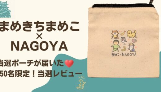 【当選レビュー】まめきちまめこ×名古屋市ポーチが届いた！150名限定のレアグッズを紹介