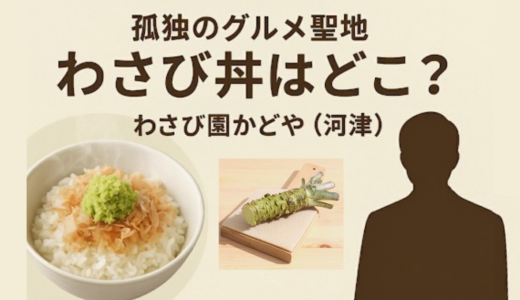 【孤独のグルメ聖地】わさび丼はどこ？わさび園かどやの場所・休業情報まとめ｜閉業なのかも解説
