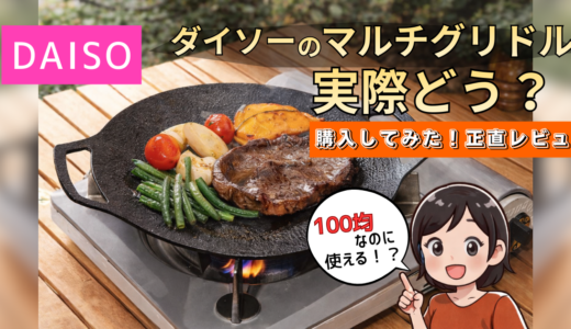 【ダイソー100均】マルチグリドル徹底レビュー｜大きさ・重さ・使い方・直火OK？評価まとめ