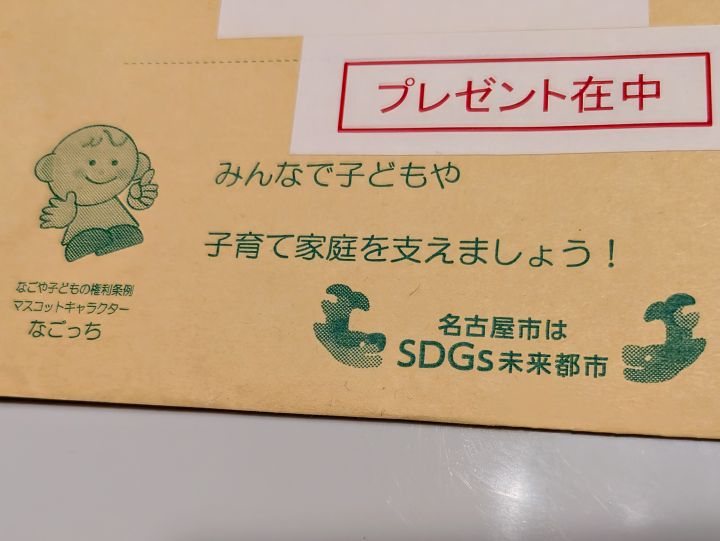 名古屋市 郵便封筒の写真