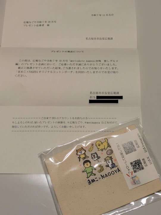 まめきちまめこ×名古屋市 キャンペーン当選の手紙 まめこ×NAGOYAオリジナルコットンポーチの写真