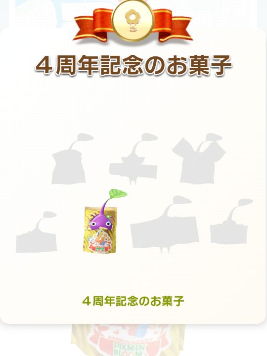 4周年記念のお菓子　ピクミン