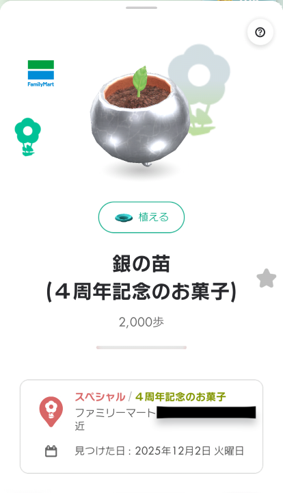 ファミマ　銀の苗