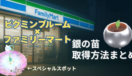 【ピクミンブルーム×ファミリーマート】銀の苗の取得方法を徹底解説！スポット範囲・注意点まとめ