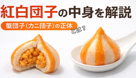 麻辣湯の紅白団子の中身は何？プチプチ食感の正体と原材料をわかりやすく解説
