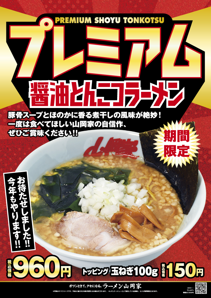 山岡家　プレミアム醤油とんこつラーメン　メニュー