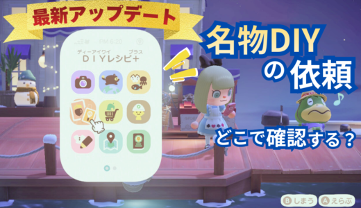 【あつ森】名物DIYの依頼はどこで確認？DIYのいらいチェック方法まとめ