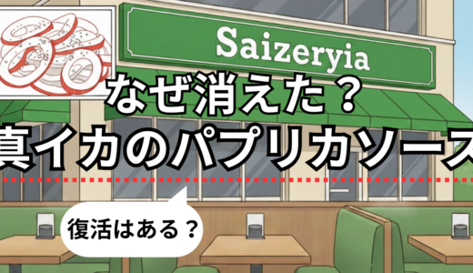 サイゼリヤの真イカのパプリカソースはなぜなくなった？いつ終了し復活はあるのか徹底解説