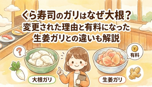 くら寿司のガリはなぜ大根？変更された理由と有料になった生姜ガリとの違いも解説
