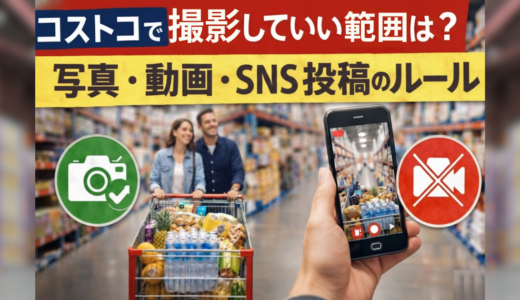 【2026年最新】コストコ店内撮影が解禁！SNS投稿OKの条件と注意点まとめ