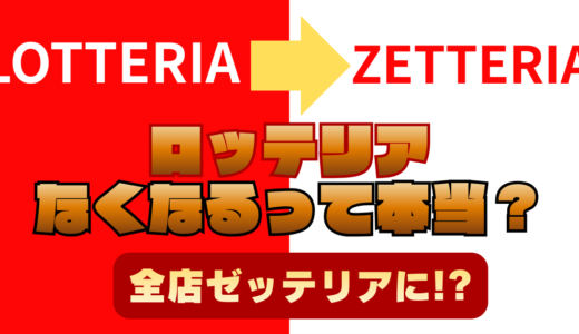 ロッテリアが閉店してゼッテリアに？なくなる理由と今後どうなるのかをわかりやすく解説