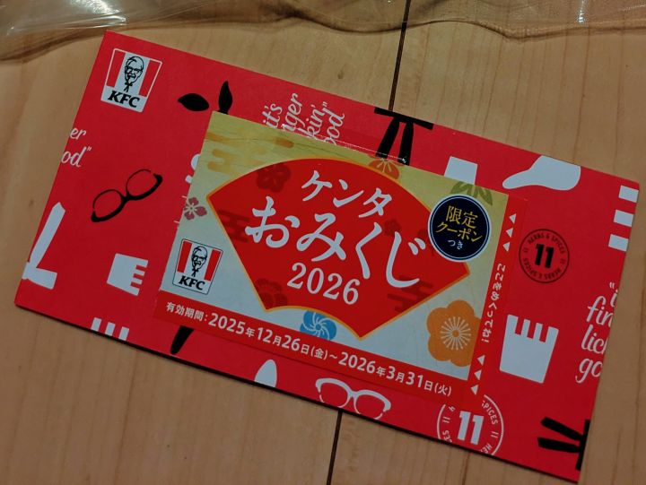 ケンタッキー　福袋　2026　ケンタおみくじ