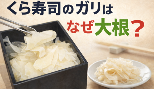 くら寿司のガリはなぜ大根？変更された理由と有料になった生姜ガリとの違いも解説