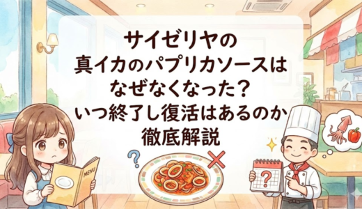 サイゼリヤの真イカのパプリカソースはなぜなくなった？いつ終了し復活はあるのか徹底解説
