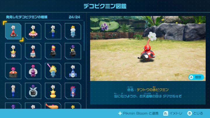 ピクミン4　デコピクミン図鑑