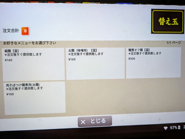 丸源ラーメン 替え玉の注文メニュー画面