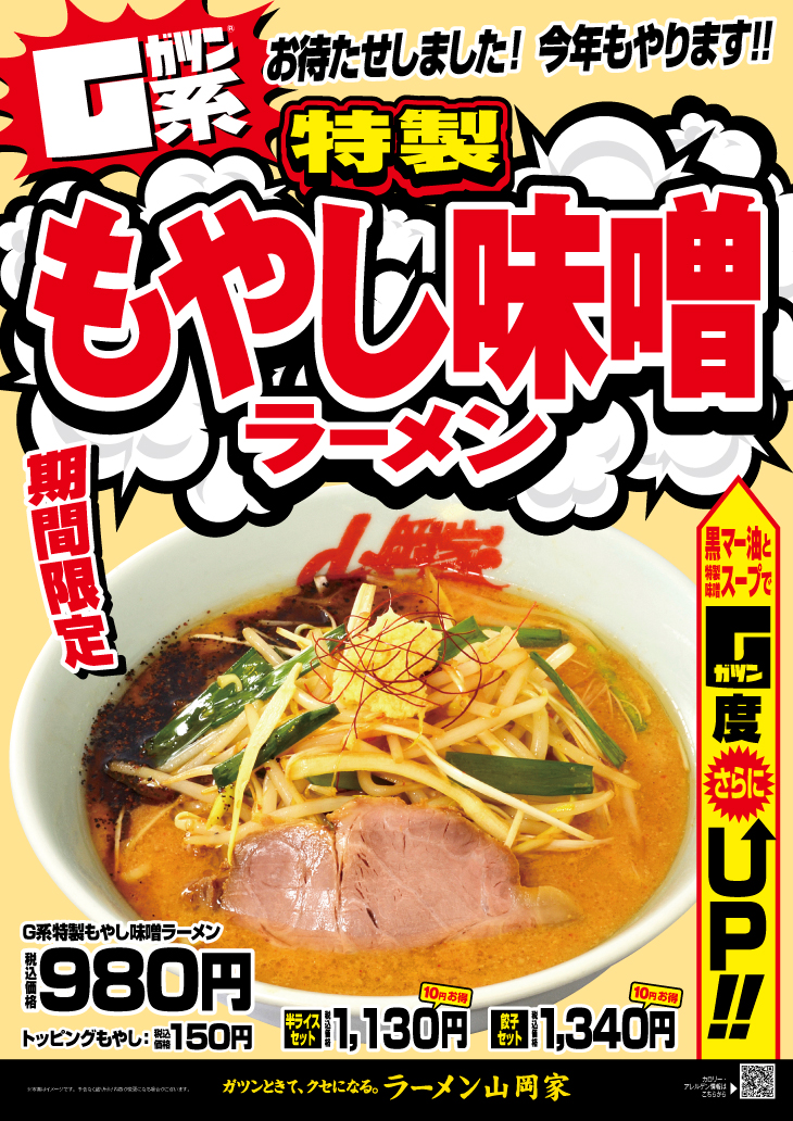 山岡家 G系特製味噌もやしラーメン