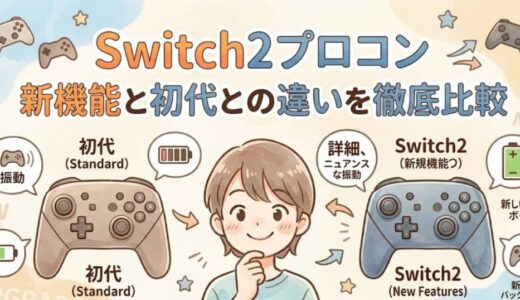 Switch2プロコンは買い？新機能と初代との違いを徹底比較