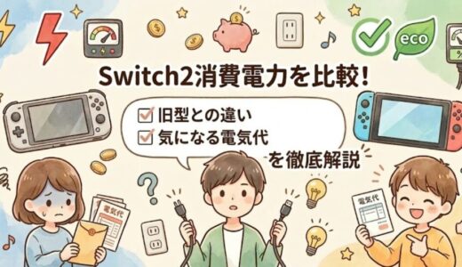 Switch2消費電力を比較！旧型との違いや気になる電気代を徹底解説