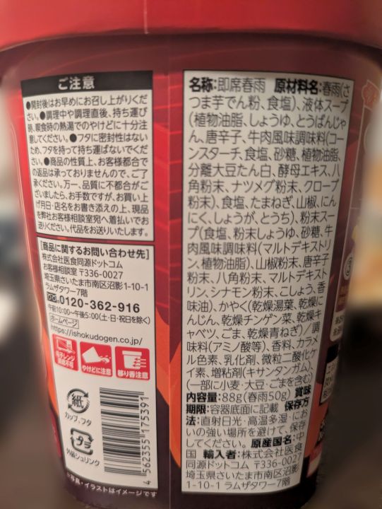 中華房 麻辣燙のカップ麺原材料名の写真