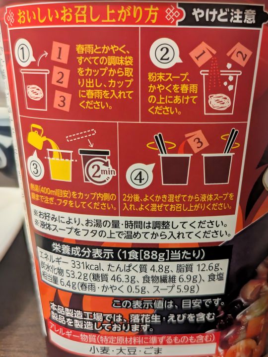 中華房 麻辣燙のカップ麺の作り方