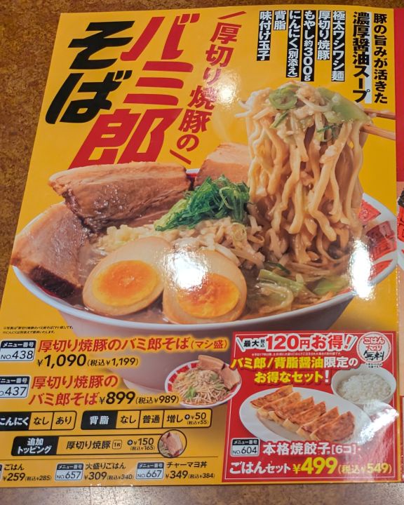 バーミヤンのバミ郎そばメニュー