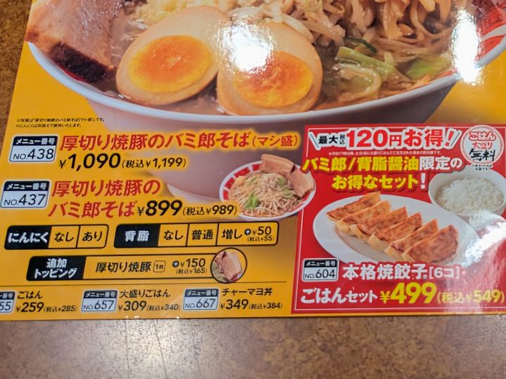バミ郎そばのトッピングメニュー表