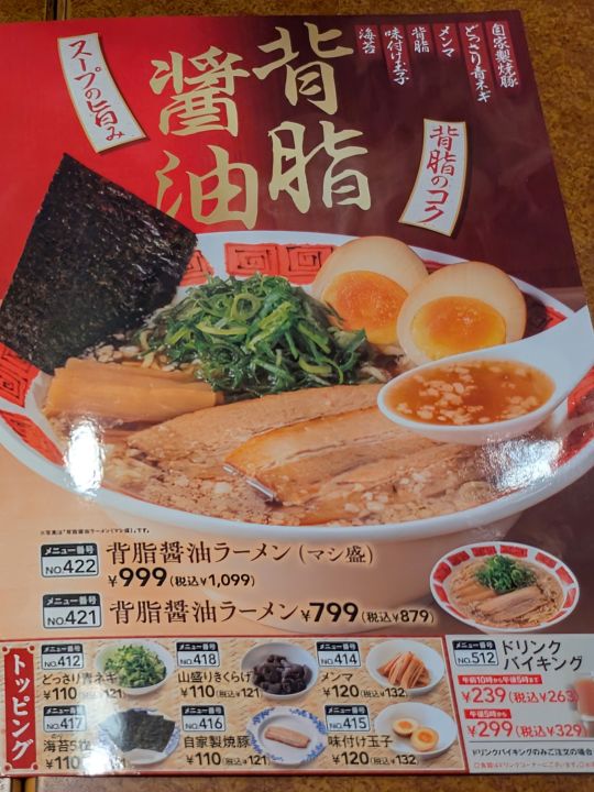 バーミヤンの背脂醤油ラーメンのメニュー写真
