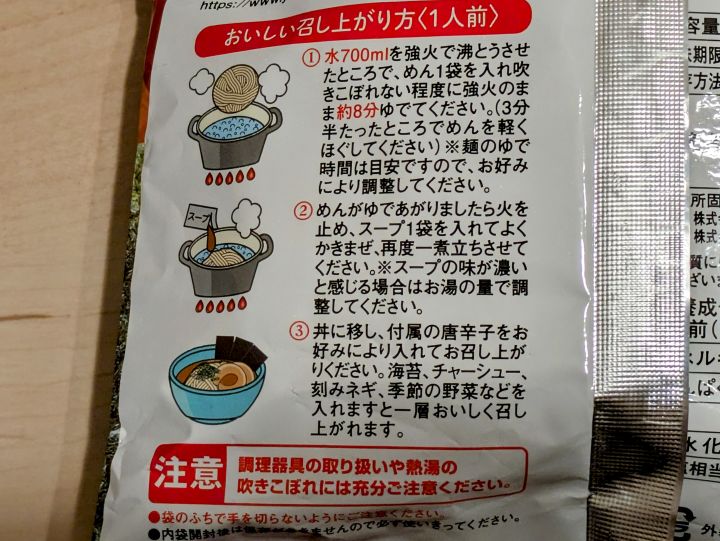 山岡家 袋麺 パッケージ裏面に記載された作り方の手順（辛味噌）