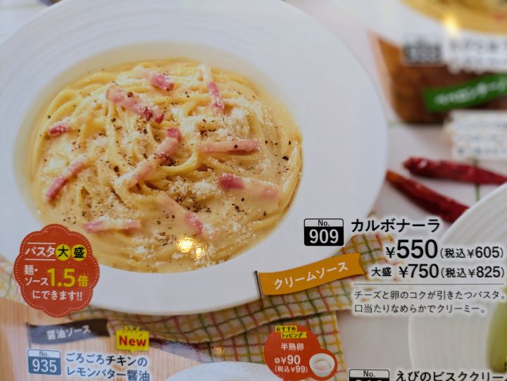 カルボナーラのメニュー